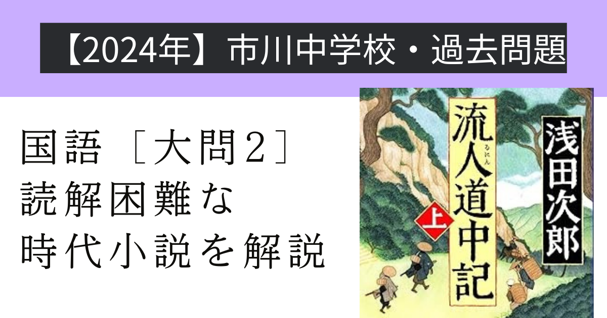 2024年度入試問題】市川中学校・国語［大問２］読解困難な時代小説を解説 | さくら中学受験国語教室