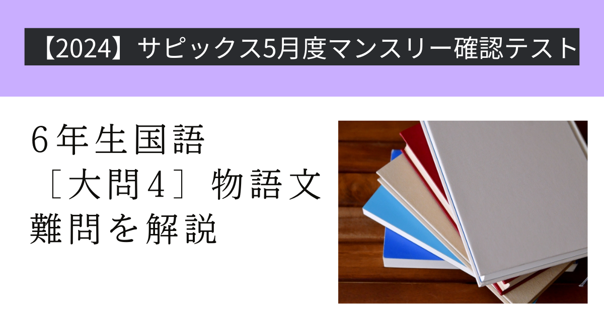 サピックス・5月度マンスリー確認テスト】6年生国語［大問4］物語文の難問を解説 | さくら中学受験国語教室