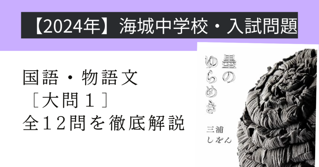 2024年度入試問題】海城中学校 国語・物語文［大問1］全１２問を解説 | さくら中学受験国語教室